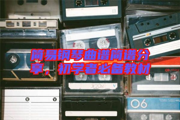 簡易鋼琴曲譜簡譜分享，初學者必備教材