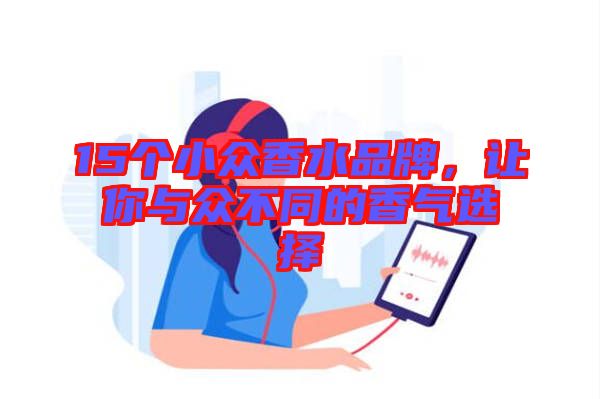 15個小眾香水品牌，讓你與眾不同的香氣選擇