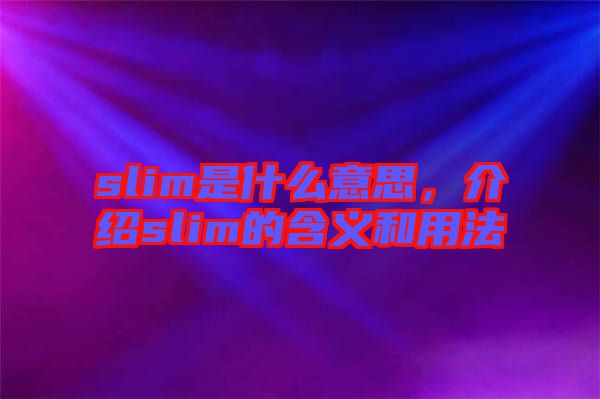 slim是什么意思，介紹slim的含義和用法