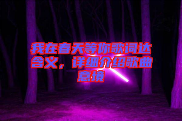 我在春天等你歌詞達(dá)含義，詳細(xì)介紹歌曲意境