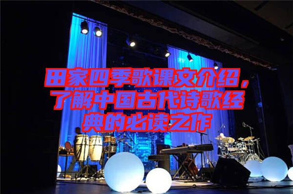 田家四季歌課文介紹，了解中國古代詩歌經典的必讀之作
