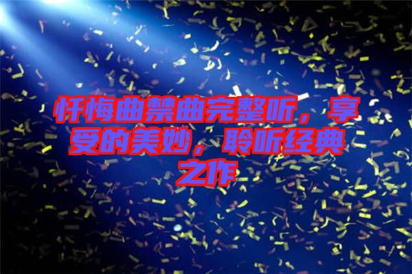 懺悔曲禁曲完整聽，享受的美妙，聆聽經典之作