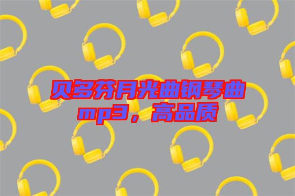 貝多芬月光曲鋼琴曲mp3，高品質