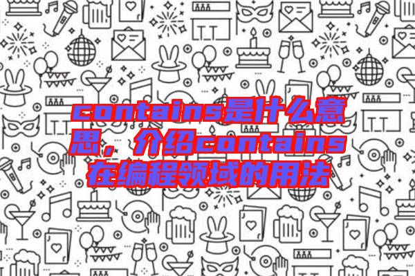 contains是什么意思，介紹contains在編程領域的用法