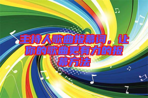 主持人歌曲報幕詞，讓你的歌曲更有力的報幕方法