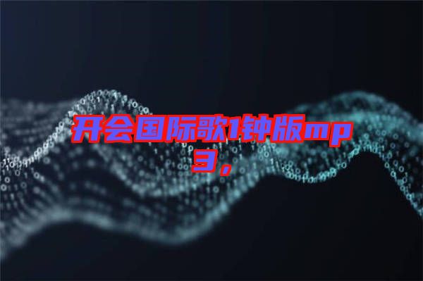 開會國際歌1鐘版mp3，