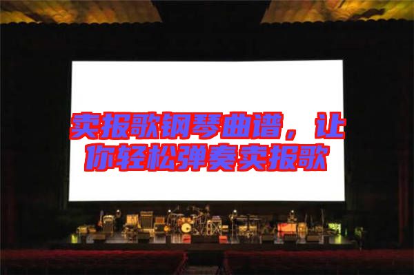 賣報歌鋼琴曲譜，讓你輕松彈奏賣報歌