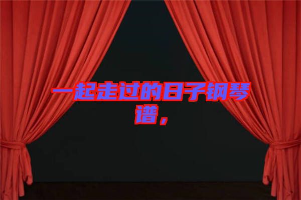 一起走過的日子鋼琴譜，