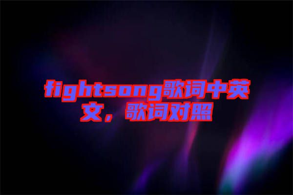 fightsong歌詞中英文，歌詞對照