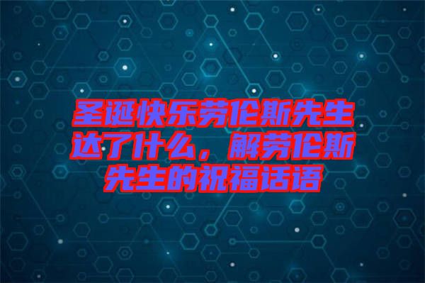 圣誕快樂勞倫斯先生達了什么，解勞倫斯先生的祝福話語