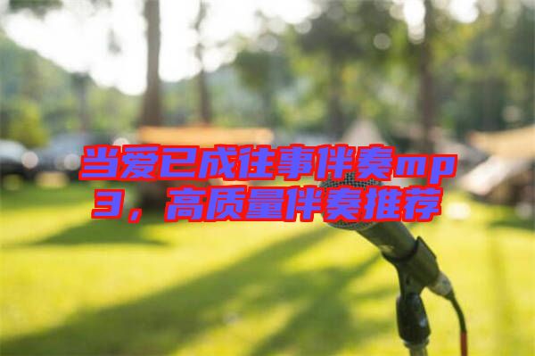 當愛已成往事伴奏mp3，高質(zhì)量伴奏推薦