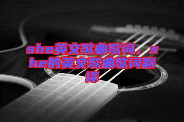 she英文歌曲歌詞，she的英文歌曲歌詞翻譯