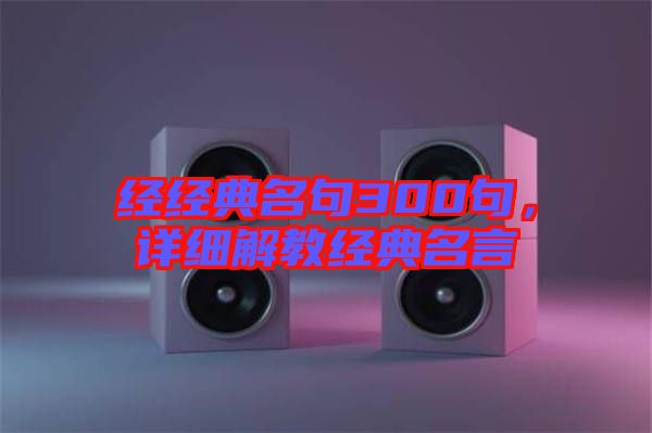 經經典名句300句，詳細解教經典名言