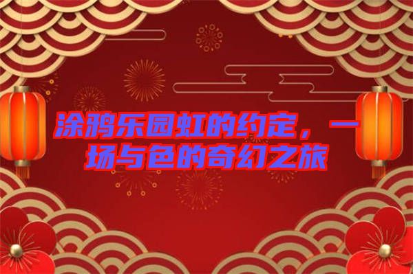 涂鴉樂園虹的約定，一場與色的奇幻之旅