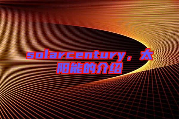 solarcentury，太陽能的介紹