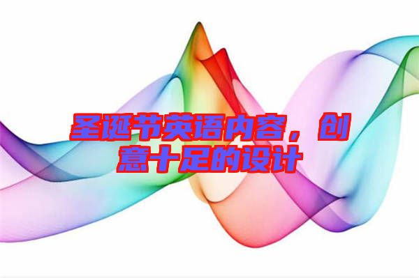 圣誕節英語內容，創意十足的設計