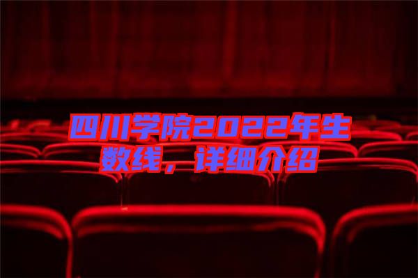 四川學院2022年生數線，詳細介紹