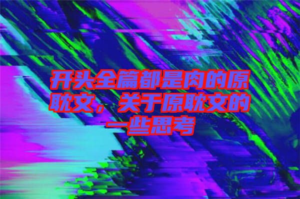 開頭全篇都是肉的原耽文，關于原耽文的一些思考