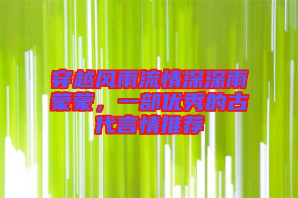穿越風雨流情深深雨蒙蒙，一部優秀的古代言情推薦