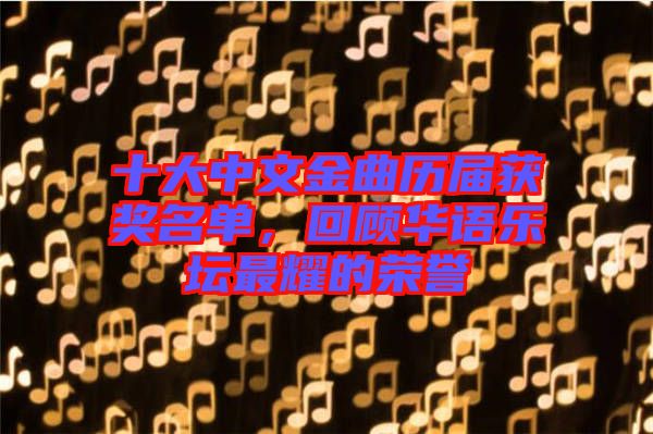 十大中文金曲歷屆獲獎名單，回顧華語樂壇最耀的榮譽