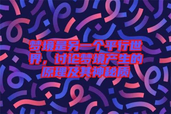 夢(mèng)境是另一個(gè)平行世界，討論夢(mèng)境產(chǎn)生的原理及其神秘質(zhì)