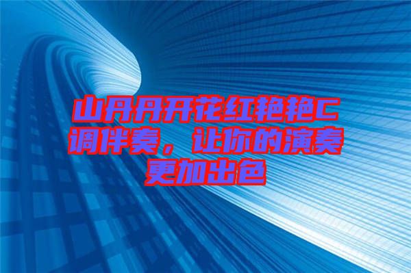 山丹丹開花紅艷艷C調(diào)伴奏，讓你的演奏更加出色