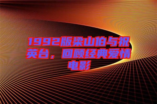 1992版梁山伯與祝英臺，回顧經(jīng)典愛情電影