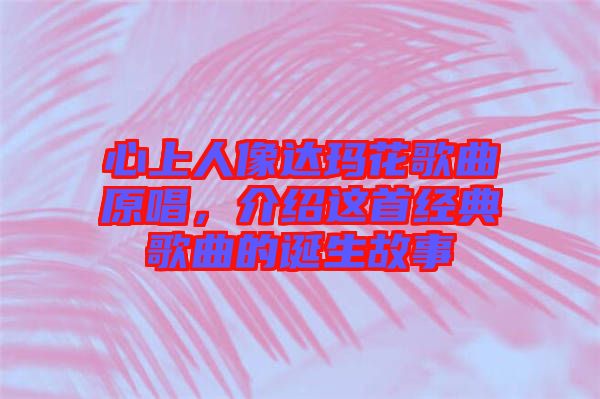 心上人像達瑪花歌曲原唱，介紹這首經典歌曲的誕生故事