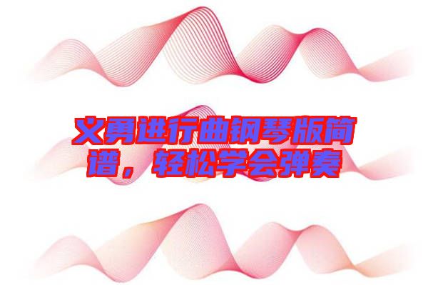 義勇進行曲鋼琴版簡譜，輕松學(xué)會彈奏