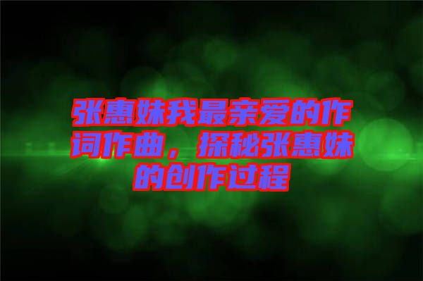 張惠妹我最親愛的作詞作曲，探秘張惠妹的創(chuàng)作過程