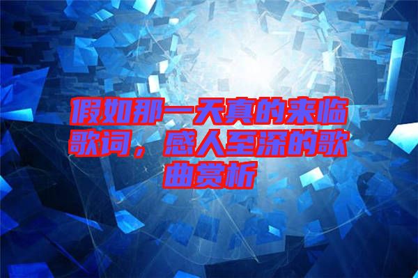 假如那一天真的來臨歌詞，感人至深的歌曲賞析