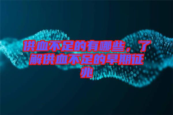供血不足的有哪些，了解供血不足的早期征兆