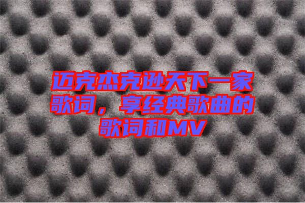 邁克杰克遜天下一家歌詞，享經(jīng)典歌曲的歌詞和MV