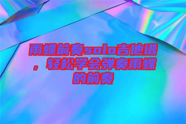 雨蝶前奏solo吉他譜，輕松學會彈奏雨蝶的前奏