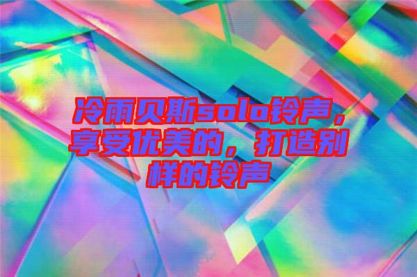 冷雨貝斯solo鈴聲，享受優美的，打造別樣的鈴聲