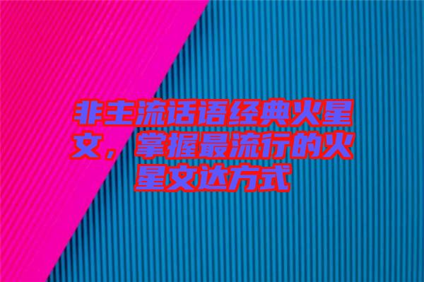 非主流話語經(jīng)典火星文，掌握最流行的火星文達方式