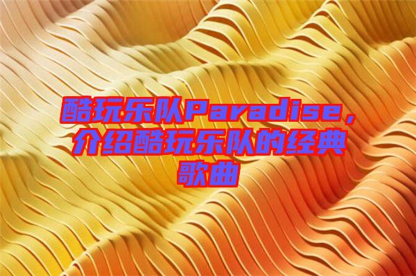 酷玩樂隊(duì)Paradise，介紹酷玩樂隊(duì)的經(jīng)典歌曲