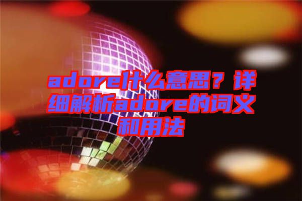 adore什么意思？詳細解析adore的詞義和用法