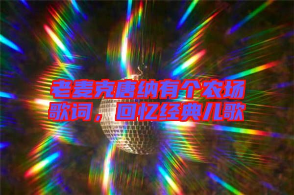 老麥克唐納有個農(nóng)場歌詞，回憶經(jīng)典兒歌