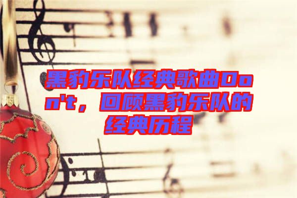 黑豹樂隊經典歌曲Don't，回顧黑豹樂隊的經典歷程
