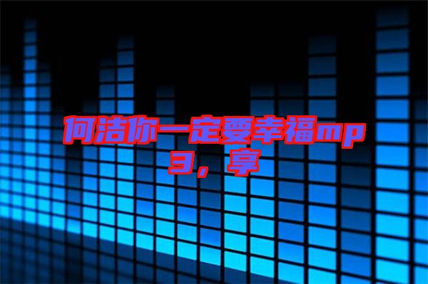 何潔你一定要幸福mp3，享