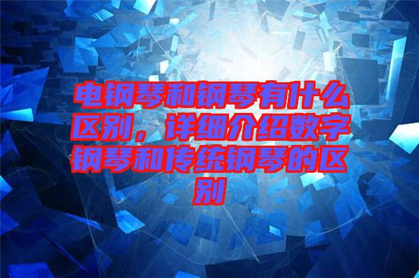 電鋼琴和鋼琴有什么區(qū)別，詳細(xì)介紹數(shù)字鋼琴和傳統(tǒng)鋼琴的區(qū)別