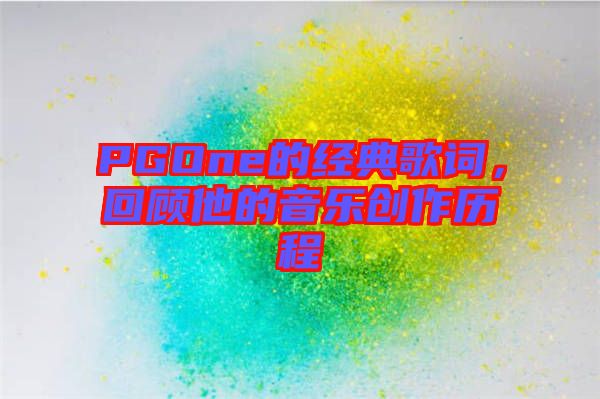 PGOne的經典歌詞，回顧他的音樂創作歷程