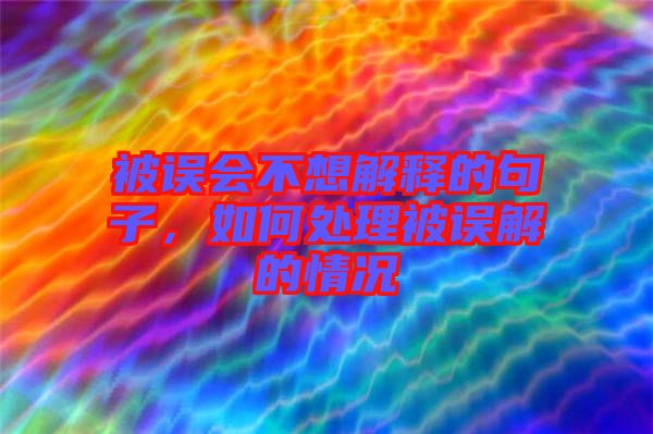 被誤會不想解釋的句子，如何處理被誤解的情況