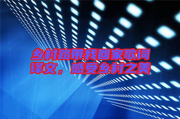 鄉(xiāng)村路帶我回家歌詞譯文，感受鄉(xiāng)村之美