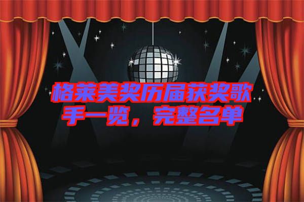 格萊美獎歷屆獲獎歌手一覽，完整名單