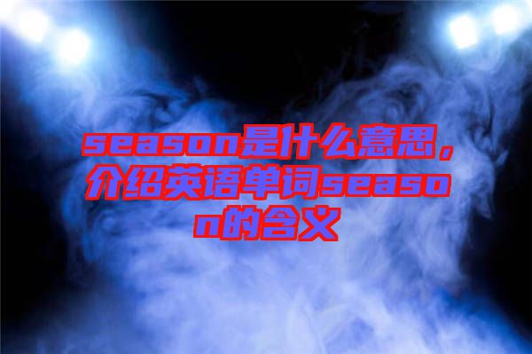 season是什么意思，介紹英語單詞season的含義