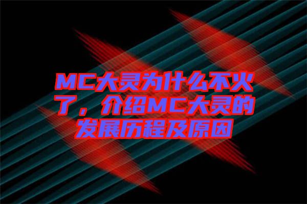 MC大靈為什么不火了，介紹MC大靈的發展歷程及原因