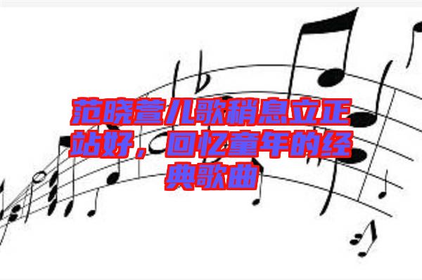范曉萱兒歌稍息立正站好，回憶童年的經典歌曲