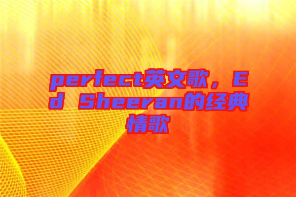 perfect英文歌，Ed Sheeran的經典情歌